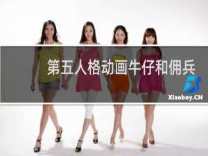 第五人格动画牛仔和佣兵