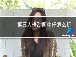 第五人格动画牛仔怎么玩