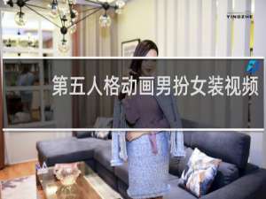 第五人格动画男扮女装视频