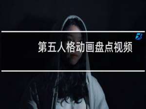 第五人格动画盘点视频