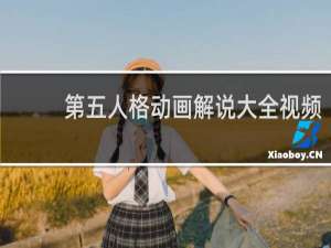 第五人格动画解说大全视频