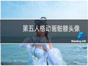 第五人格动画骷髅头像