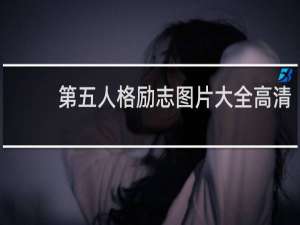 第五人格励志图片大全高清