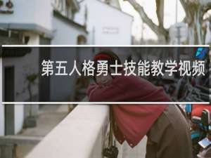 第五人格勇士技能教学视频