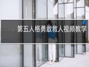 第五人格勇敢救人视频教学