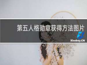 第五人格勋章获得方法图片