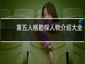 第五人格勘探人物介绍大全