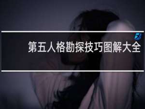 第五人格勘探技巧图解大全