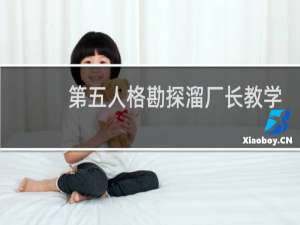 第五人格勘探溜厂长教学