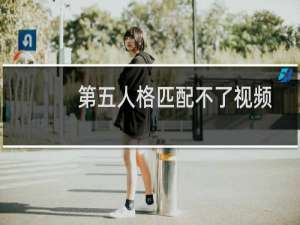 第五人格匹配不了视频