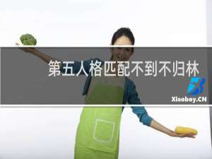 第五人格匹配不到不归林