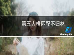 第五人格匹配不归林