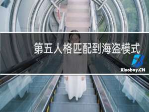 第五人格匹配到海盗模式