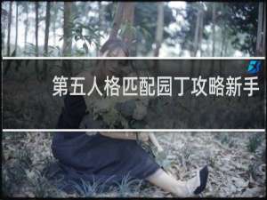 第五人格匹配园丁攻略新手