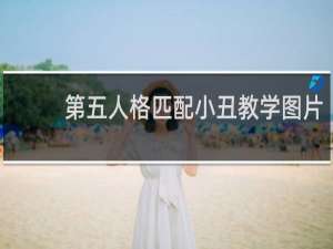 第五人格匹配小丑教学图片