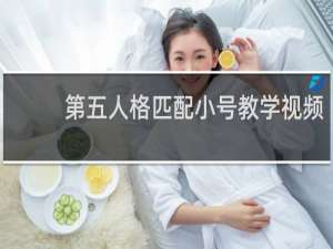 第五人格匹配小号教学视频