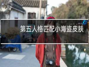 第五人格匹配小海盗皮肤