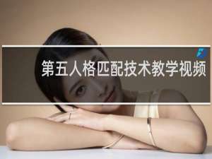 第五人格匹配技术教学视频