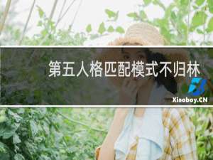 第五人格匹配模式不归林