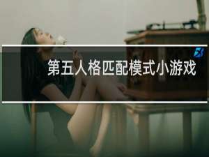 第五人格匹配模式小游戏