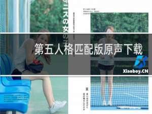 第五人格匹配版原声下载