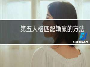第五人格匹配输赢的方法