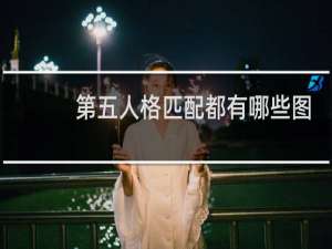 第五人格匹配都有哪些图