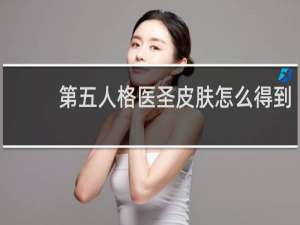 第五人格医圣皮肤怎么得到