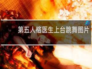 第五人格医生上台跳舞图片