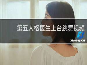 第五人格医生上台跳舞视频