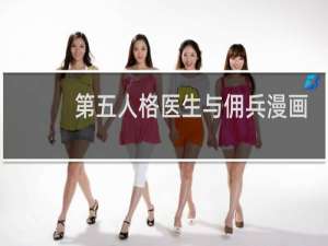 第五人格医生与佣兵漫画