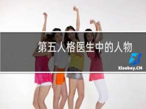 第五人格医生中的人物