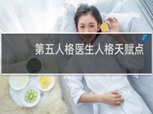 第五人格医生人格天赋点