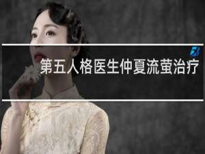 第五人格医生仲夏流萤治疗