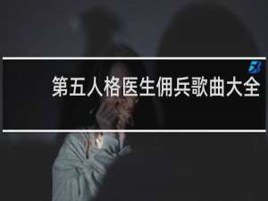 第五人格医生佣兵歌曲大全