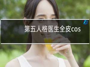 第五人格医生全皮cos