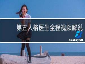 第五人格医生全程视频解说