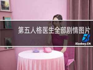 第五人格医生全部剧情图片