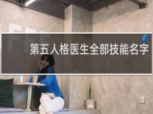 第五人格医生全部技能名字