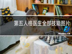 第五人格医生全部技能图片
