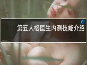 第五人格医生内测技能介绍