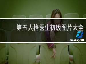 第五人格医生初级图片大全