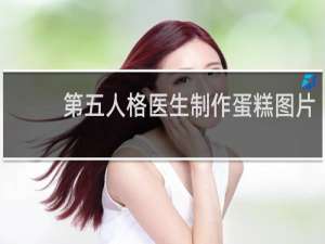 第五人格医生制作蛋糕图片
