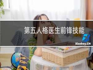 第五人格医生前锋技能