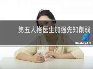 第五人格医生加强先知削弱