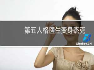 第五人格医生变身杰克