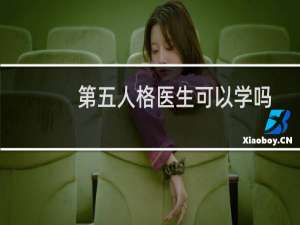 第五人格医生可以学吗