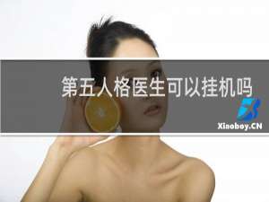 第五人格医生可以挂机吗