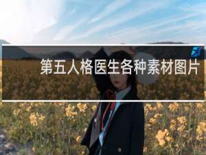 第五人格医生各种素材图片