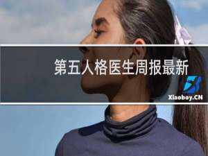 第五人格医生周报最新